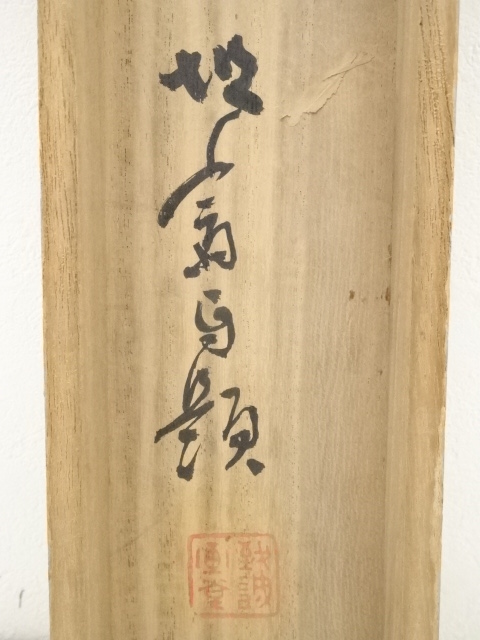 大徳寺511世管長 立花大亀自筆一行『曹源一滴水』共箱 1953年 昭和